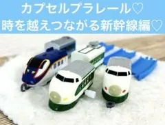 カプセルプラレール♡ 時を越えつながる新幹線編♡E2系　E3系　200系　400