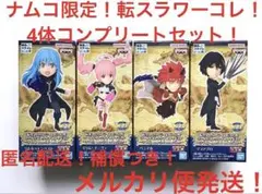 ナムコ限定　4体コンプセット　転スラ　ワーコレ　ナムコスペシャルセレクション