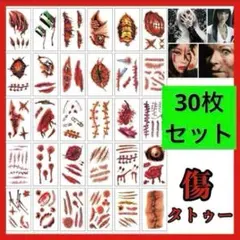 30枚 ハロウィン タトゥーシール コスプレ 仮装 ゾンビメイク　傷　傷メイク