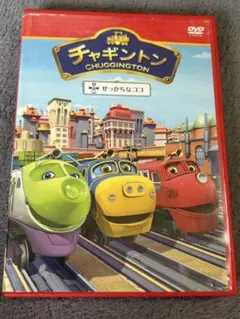 チャギントン せっかちなココ DVD
