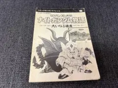 SDガンダム外伝 ナイトガンダム物語 大いなる遺産 公式ガイドブック