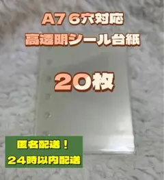 高透明リフィル　20枚　シール台紙　A7 6穴対応
