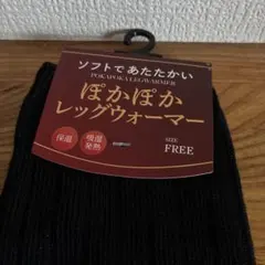 ぽかぽか レッグウォーマー FREE