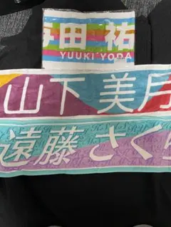 乃木坂46 山下　与田　遠藤 マフラータオル