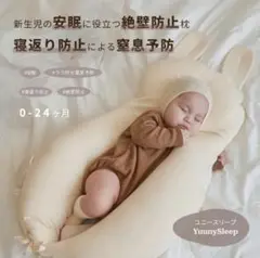 【美品】ユニースリープ　Yuunysleep