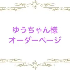 ゆうちゃん様専用
