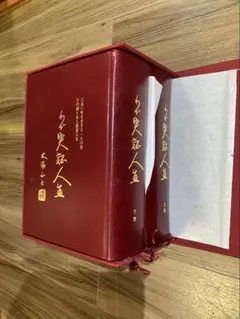 定価15万円 大塚正士 わが実証人生 上下巻セット 2026年最新】わが実証人生の人気アイテム - メルカリ