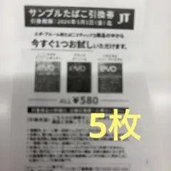 EVOサンプル無料引き換え券 5枚