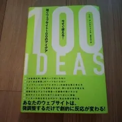 今すぐ使える！稼ぐウェブサイト100のアイデア
