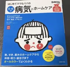 はじめてママ&パパの0〜6才病気とホームケア 主婦の友社