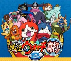 妖怪ウォッチ2 真打 メダルなし