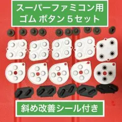 スーパーファミコンのコントローラー用 ボタンゴム　 5セット　斜め改善シール付