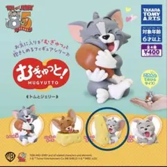 トムとジェリー むぎゅっと！カプセルトイ　タフィー1体