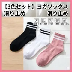 [滑り止め　ヨガソックス 3足セット ヨガ ピラティス ソックス 防寒 洗い替え