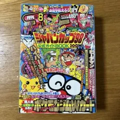 月刊コロコロコミック　1998年8月号