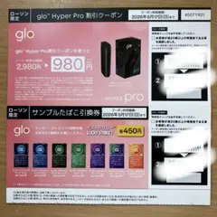 ローソン限定　glo 割引券　サンプルたばこ引換券