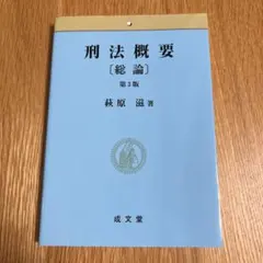 刑法概要〔総論〕