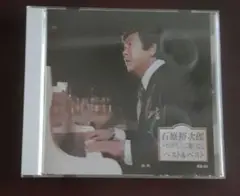 ●【匿名発送】CD/ベスト＆ベスト/石原裕次郎~わが人生に悔いなし
