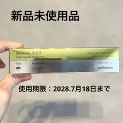 【新品】セリマックス　レチナールショットタイトニングブースター　15ml