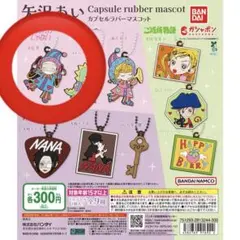 矢沢あい カプセルラバーマスコット 冴島翠 天使なんかじゃない ガチャガチャ