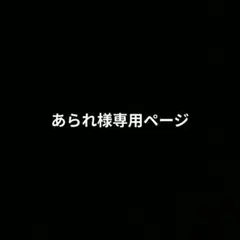 あられ様 リクエスト 3点 まとめ商品