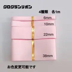 即購入OK♡4種セットピンク♡グログランリボン♡ハンドメイド♡資材♡お得♡りぼん