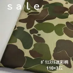 D44◇ｓａｌｅ◇ポリエステル迷彩柄3㍍