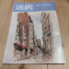 選択 12月号