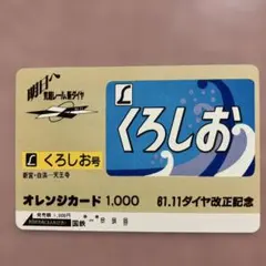 国鉄 オレンジカード くろしお号 61.11ダイヤ改正記念 使用済2穴