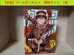 【初版】ゴールデンカムイ　1巻　野田サトル