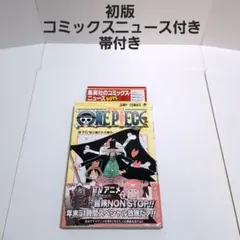 ワンピース 16巻 初版 帯付き コミックスニュース付き