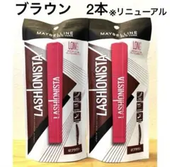 新品未開封　メイベリン ニューヨーク ラッシュニスタ ブラウン　2本　マスカラ
