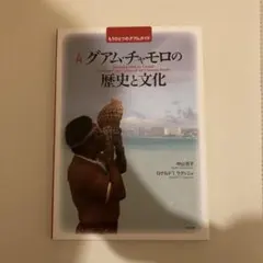 入門グアム・チャモロの歴史と文化 : もうひとつのグアムガイド