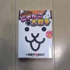 まんがで!にゃんこ大戦争 1