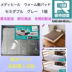 メディヒール　敷きパッド　ウォーム　セミダブル　シングル　ブランケット　敷パッド