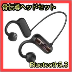 骨伝導イヤホン　ヘッドセット　Bluetooth5.3 マイク付き　ワイヤレス