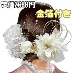 新品 造花 髪飾り 卒業式 成人式 水引 振袖 リボン 金箔 浴衣 ダリア 網