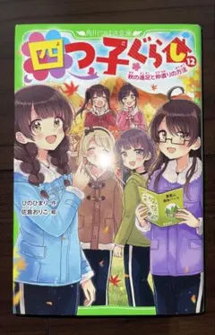 四つ子ぐらし 12巻 秋の遠足と仲直りの方法