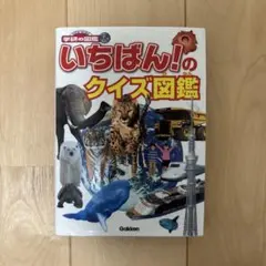 いちばん!のクイズ図鑑