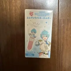 すとぷりミニペンライトキーホルダー（ころん）