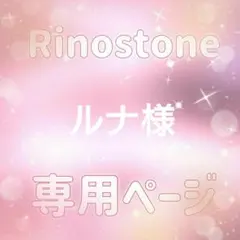 ルナ様専用ページ