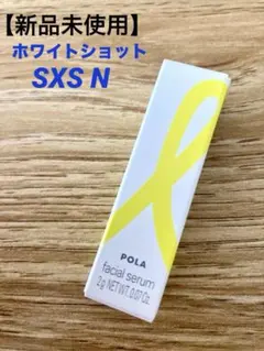 2026年最新】ポーラ ホワイトショット SXS Nの人気アイテム - メルカリ