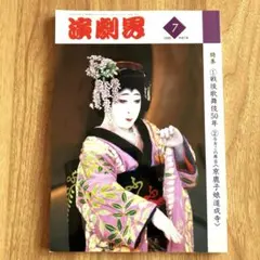 2026年最新】演劇界 雑誌の人気アイテム - メルカリ