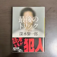 最後のトリック
