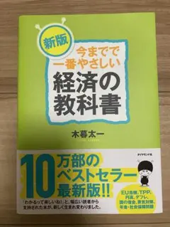 ★帯付新品未使用★今までで一番やさしい経済の教科書　木暮太一