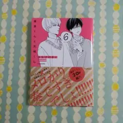 高良くんと天城くん ⑥