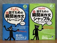 どんどん・スラスラ 瞬間英作文トレーニング CD付き