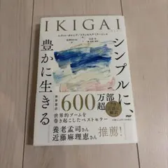 IKIGAI シンプルに、豊かに生きる