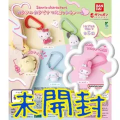 未開封・ガチャガチャ　サンリオカラフルカラビナマスコットチャームのマイメロディ