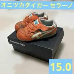 Onitsuka Tiger セラーノ 15.0 完売カラー